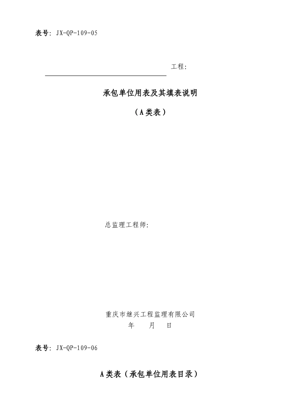 监理承包单位用表及其填表说明（程序文件）_第1页