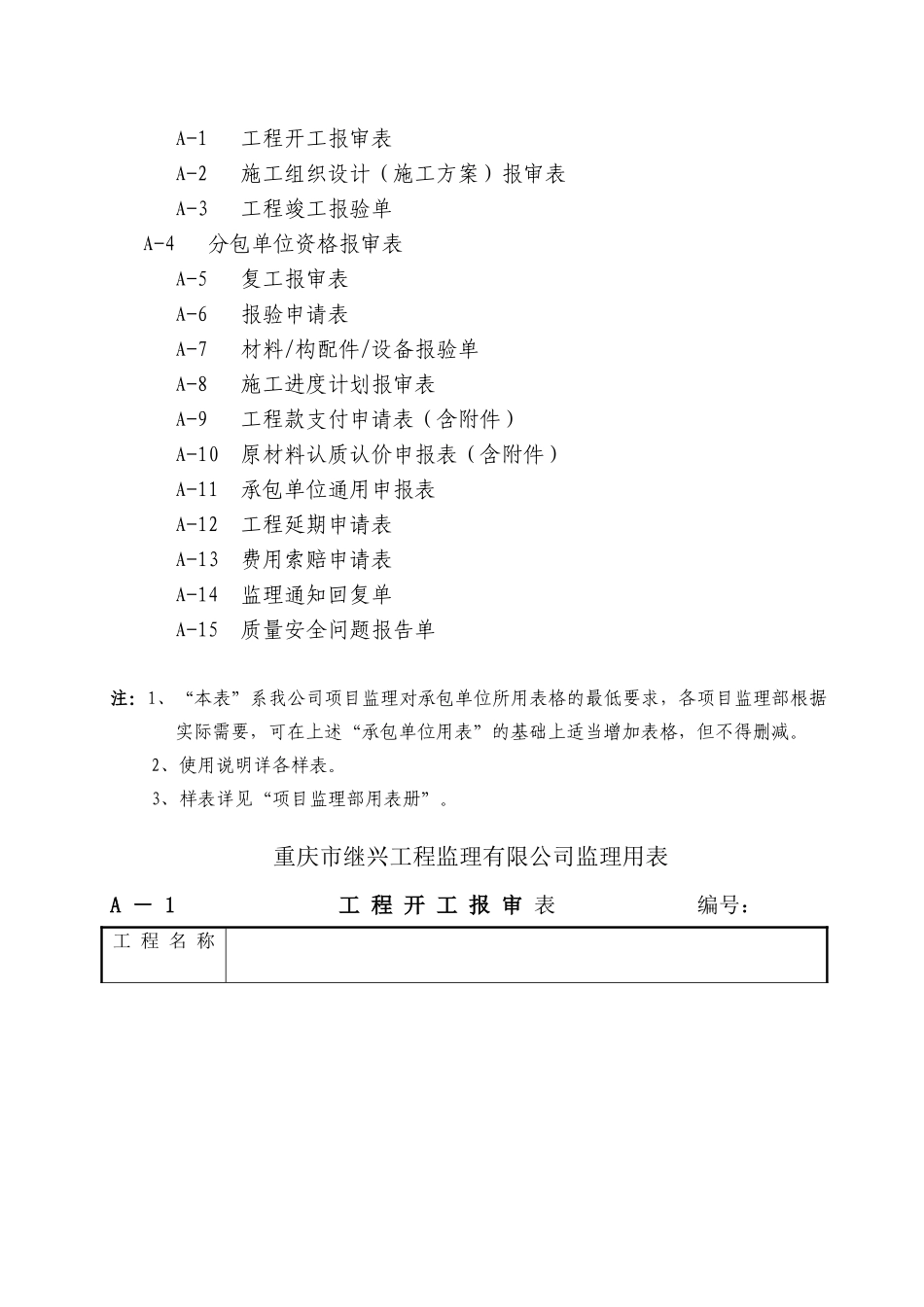 监理承包单位用表及其填表说明（程序文件）_第2页