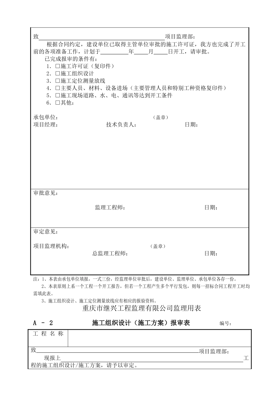 监理承包单位用表及其填表说明（程序文件）_第3页