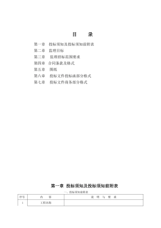 监理投标须知及文件格式