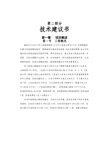 监理投标文件技术建议书范本