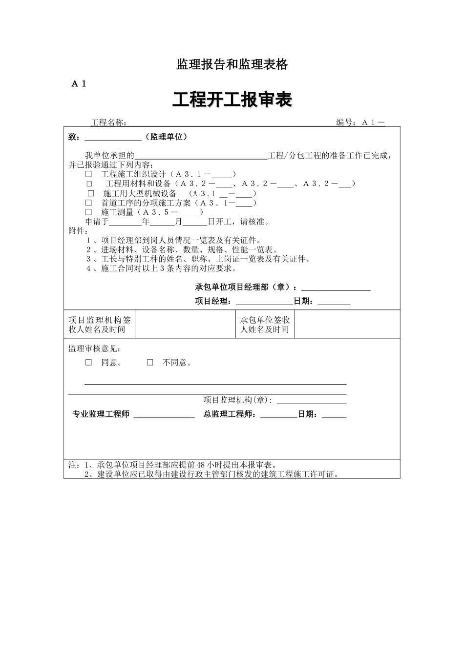 监理报告和监理表格_第1页