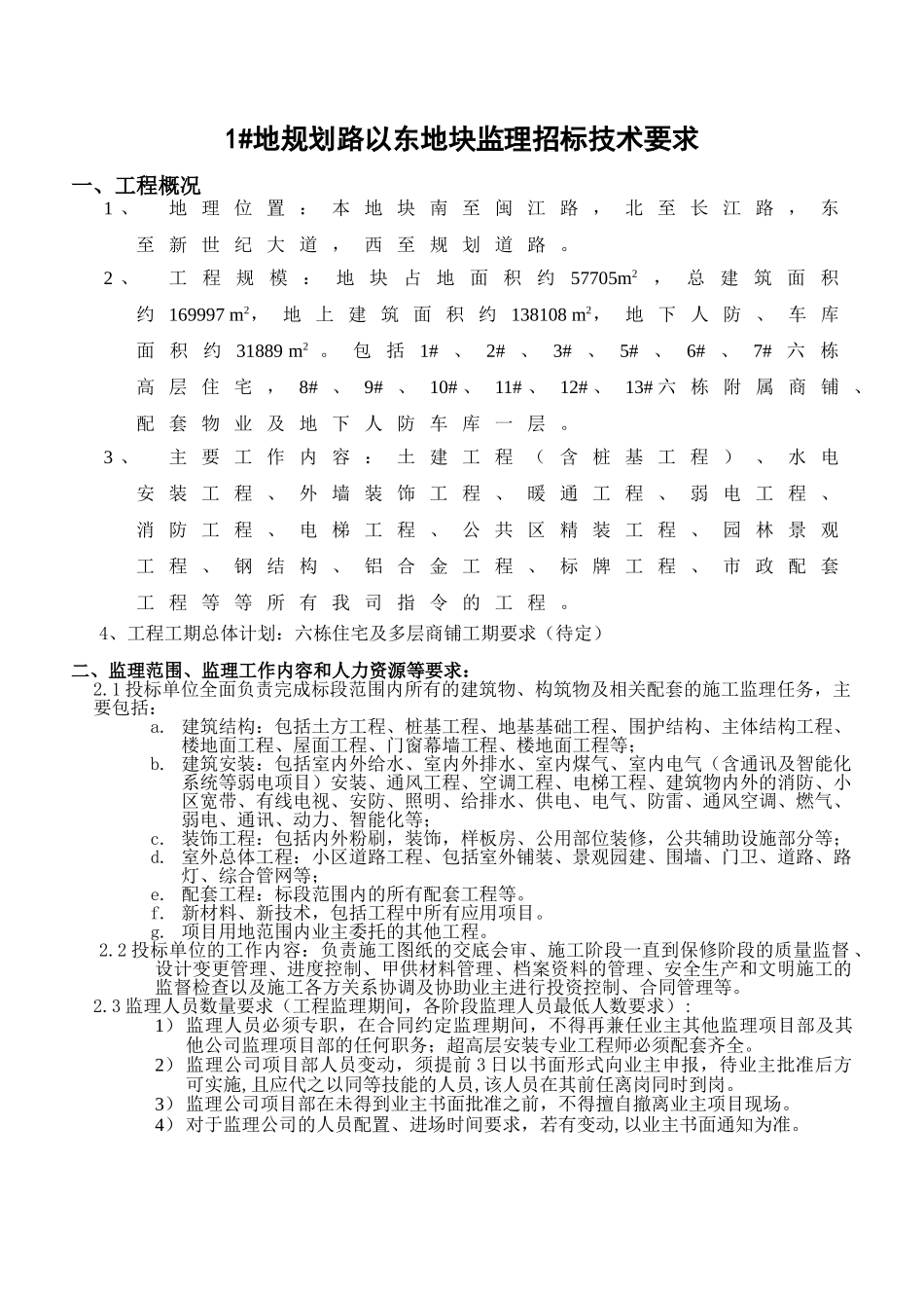 监理招标技术要求_第1页