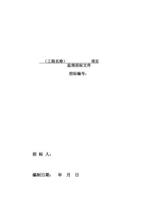 监理招标文件范本