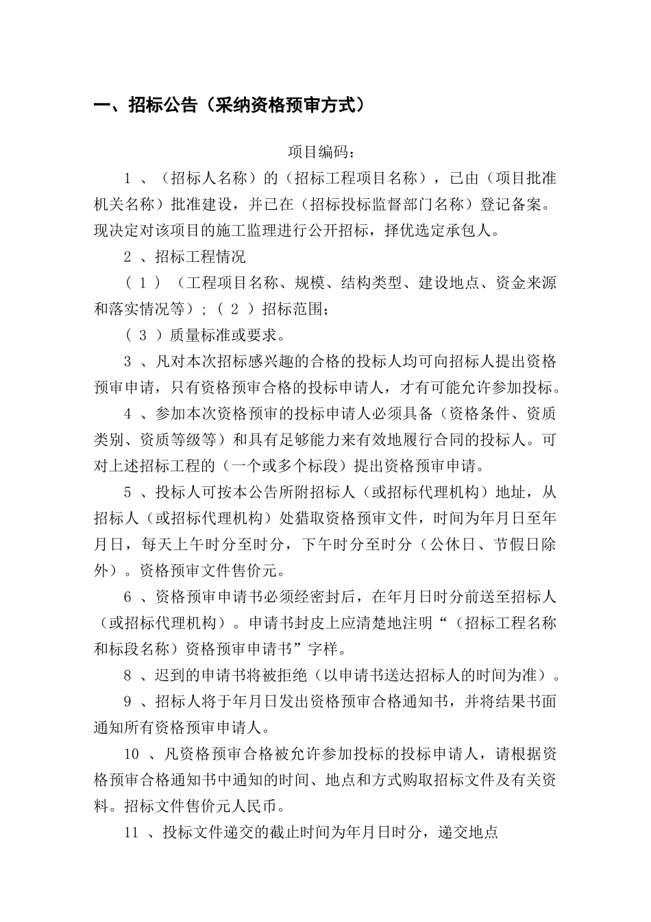 监理招标文件范本(房屋建筑和市政工程)_第2页