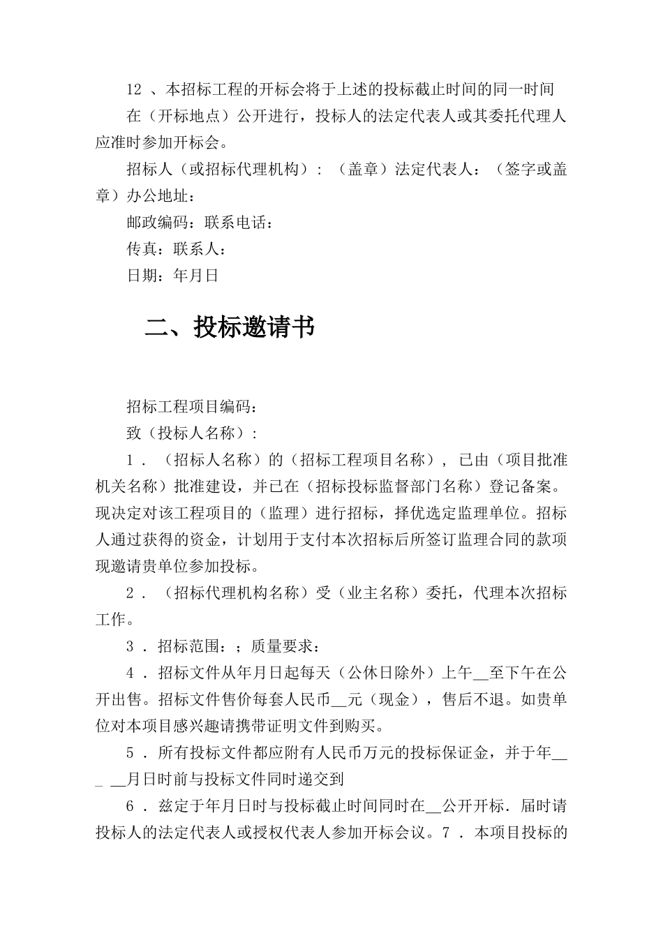 监理招标文件范本(房屋建筑和市政工程)_第3页