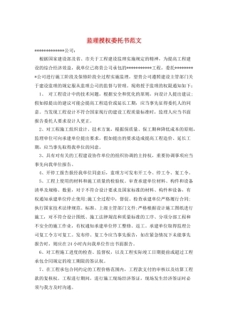 监理授权委托书范文