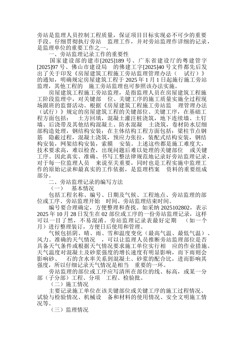 监理旁站记录要求_第1页