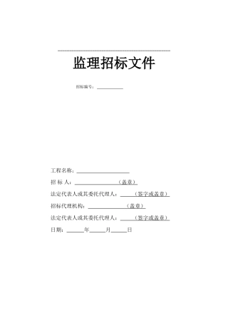 监理招标文件(模板)