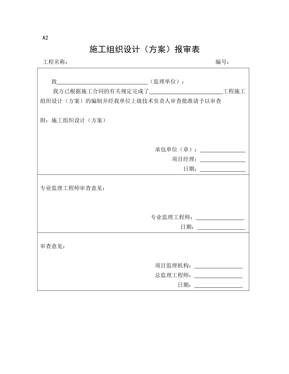 监理施工单位通用报审表_第2页
