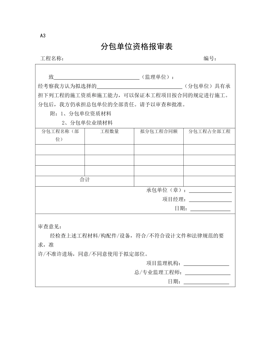 监理施工单位通用报审表_第3页
