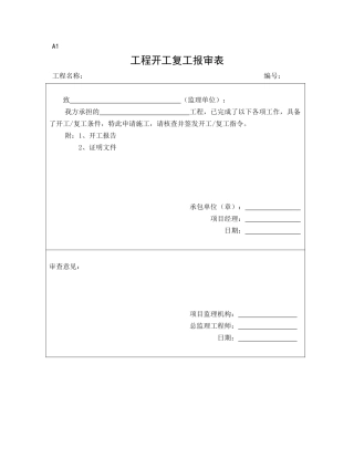 监理施工单位通用报审表