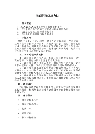 监理招标评标办法