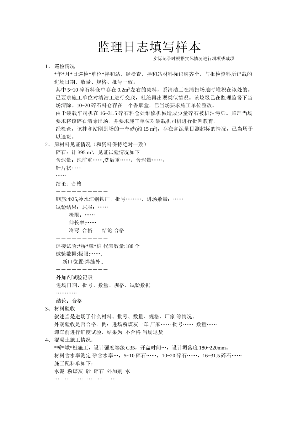 监理日志填写样本_第1页