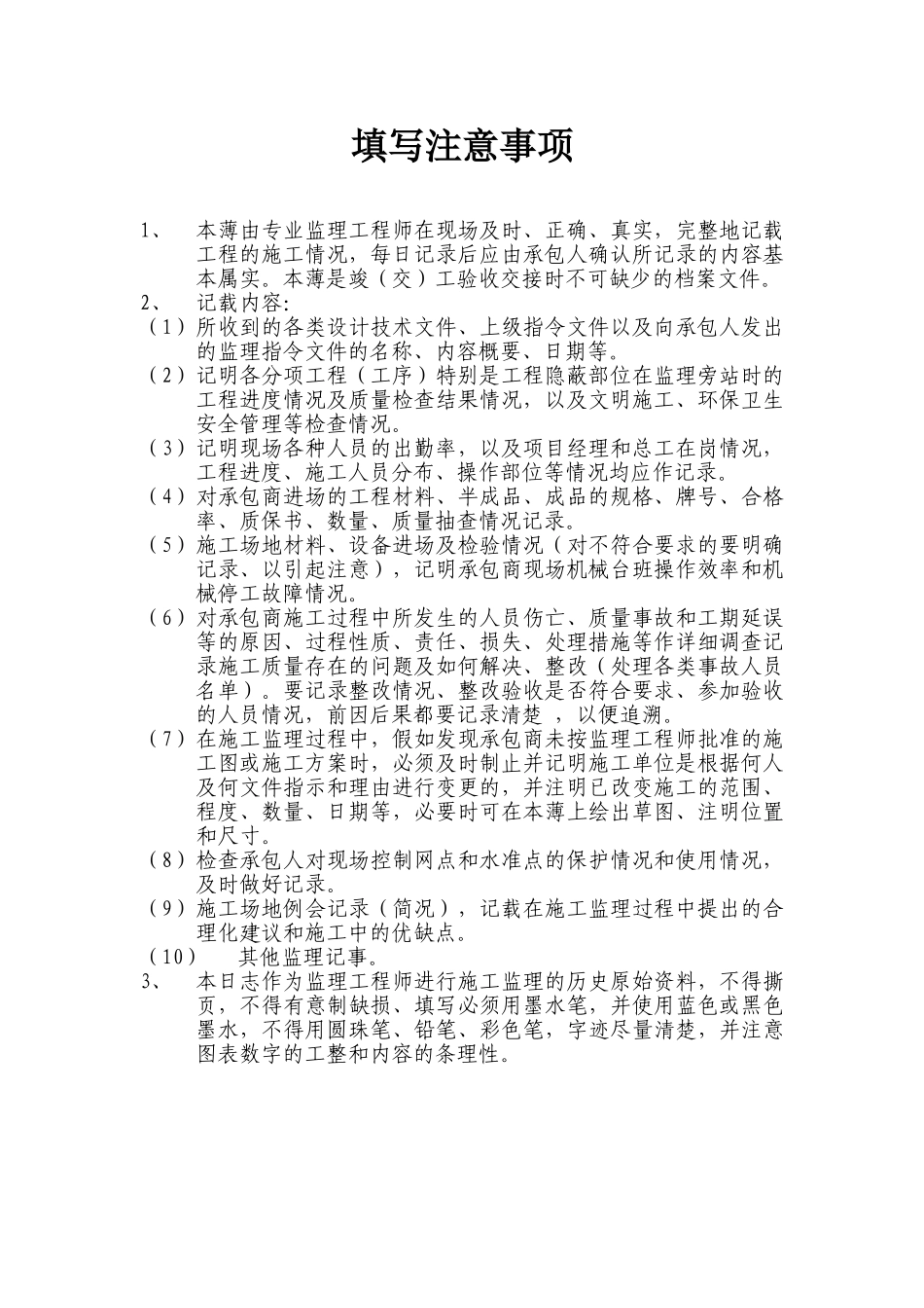 监理日志填写注意事项_第1页