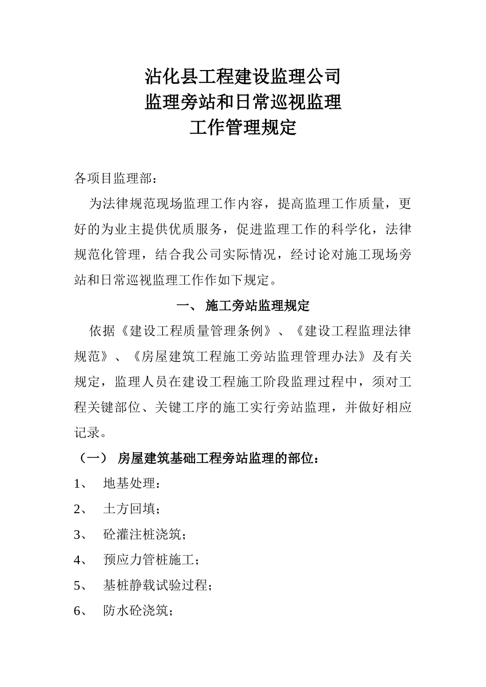 监理旁站和日常巡视监理工作管理规定_第1页
