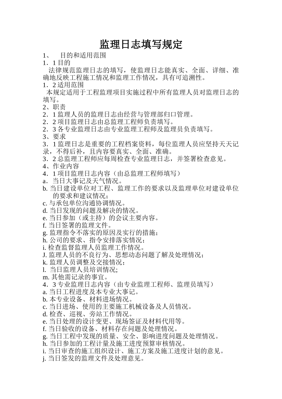 监理日志填写规定_第1页
