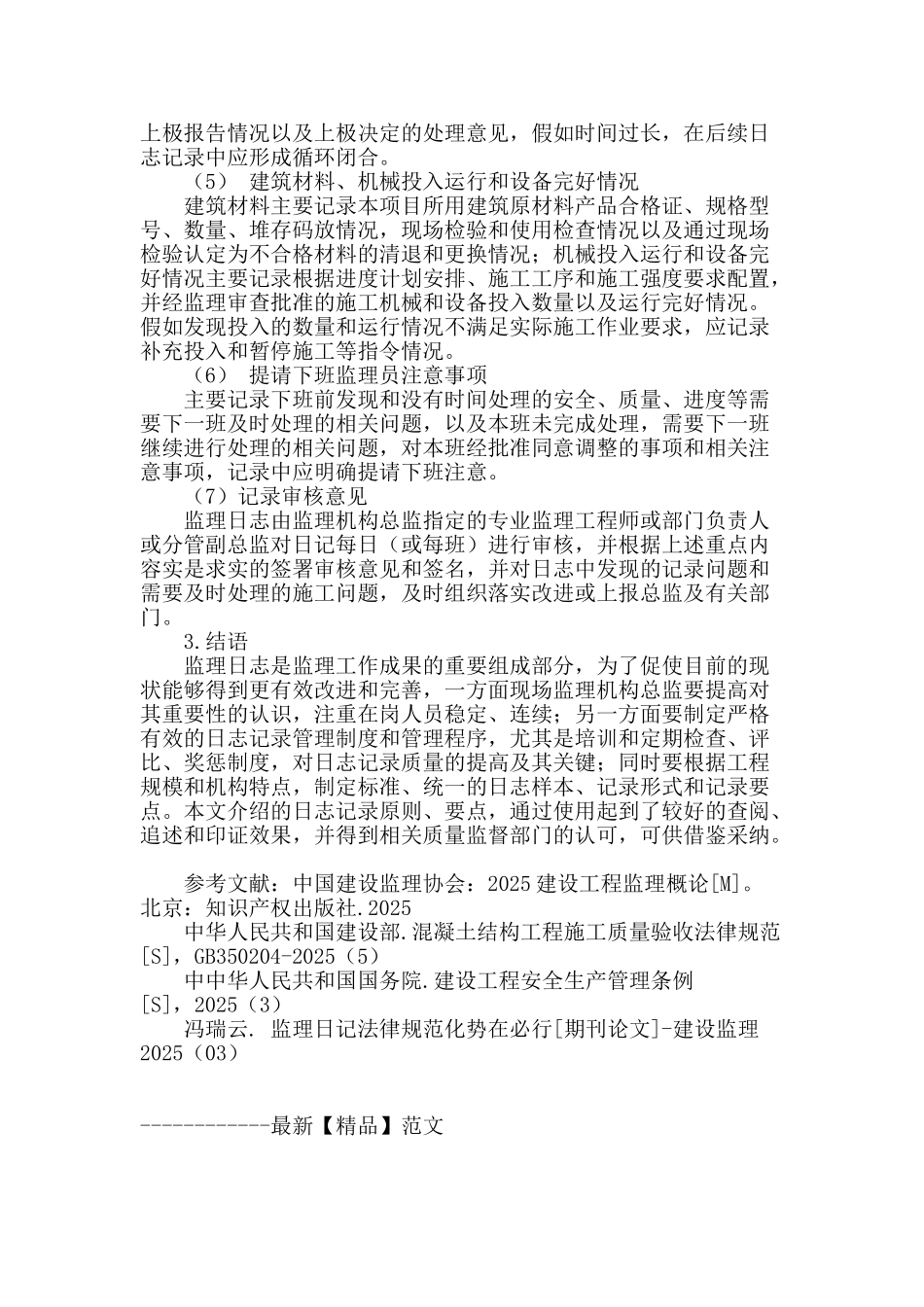 监理日志填写要求应用探讨_第3页