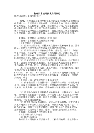 监理日志填写要求应用探讨