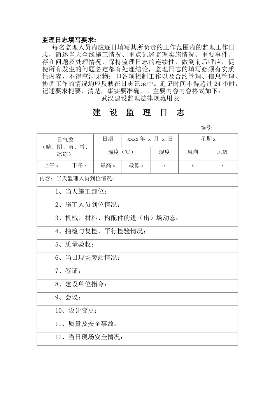 监理日志旁站记录填写要求_第1页