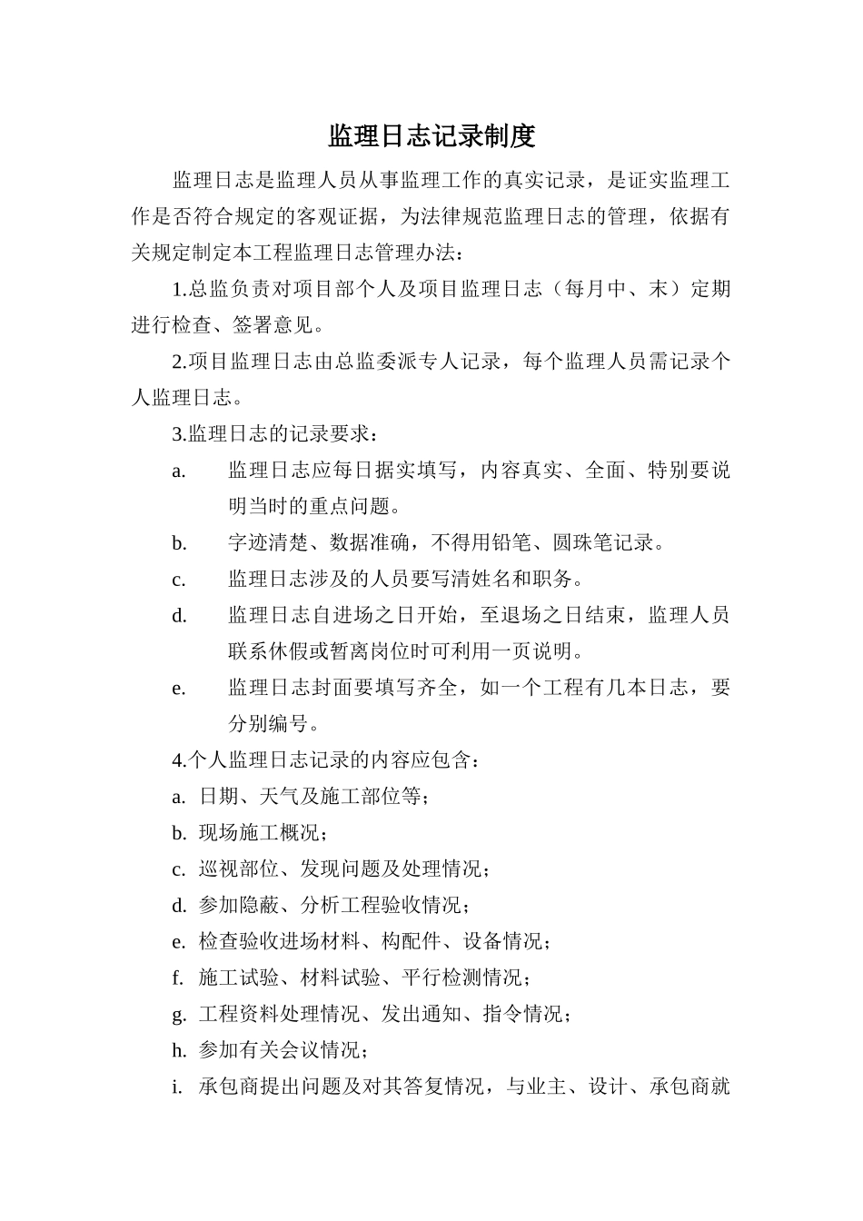 监理日志记录制度_第1页