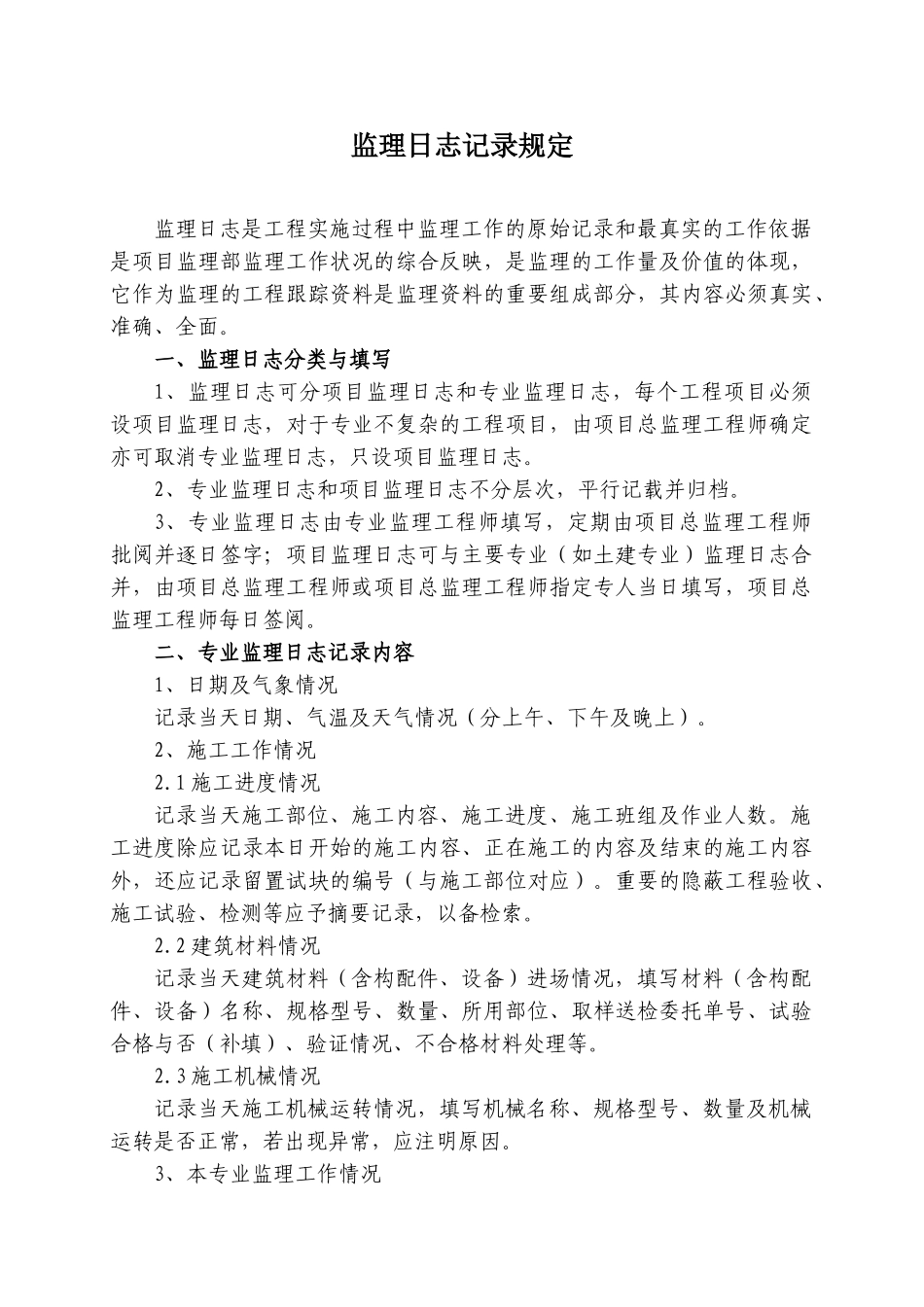 监理日志记录规定_第1页