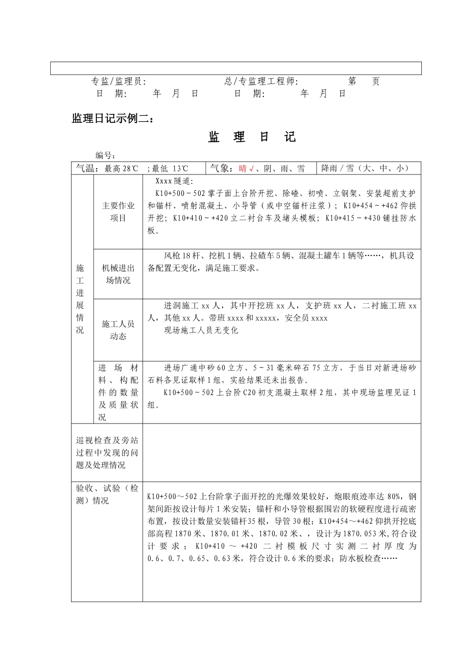 监理日志施工日志修正意见_第3页