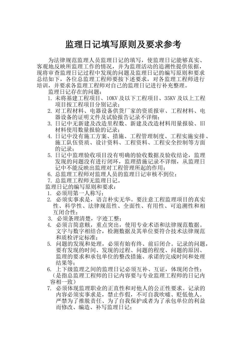 监理日记填写原则及要求参考_第2页