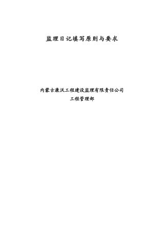 监理日记填写原则及要求参考