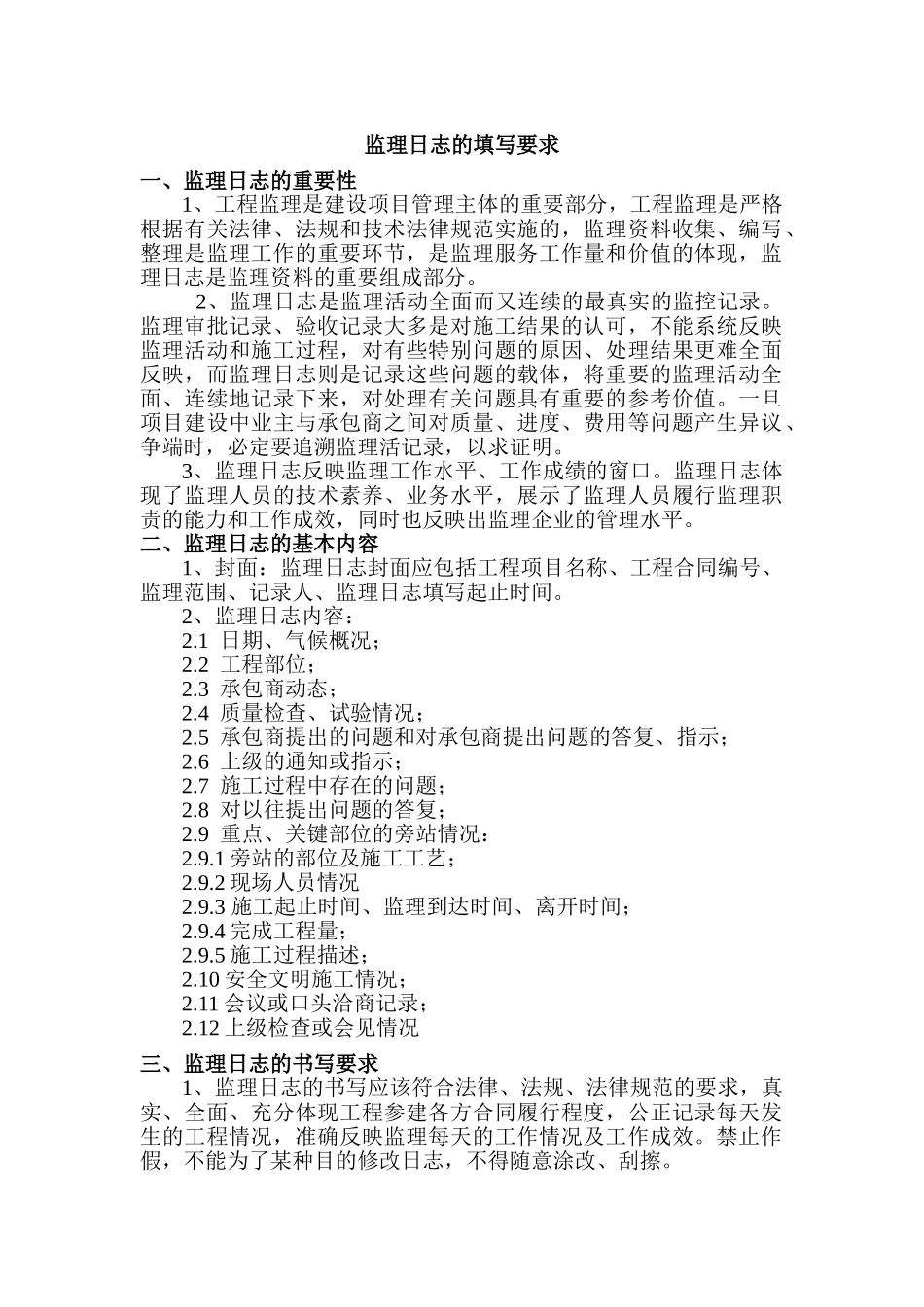 监理日志的填写要求_第1页