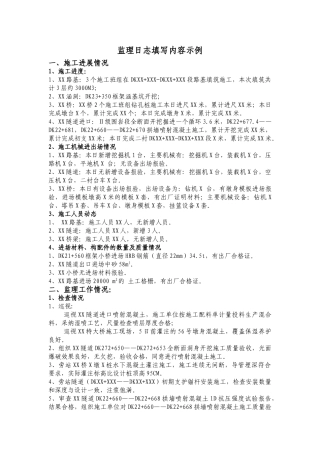 监理日记填写内容示例