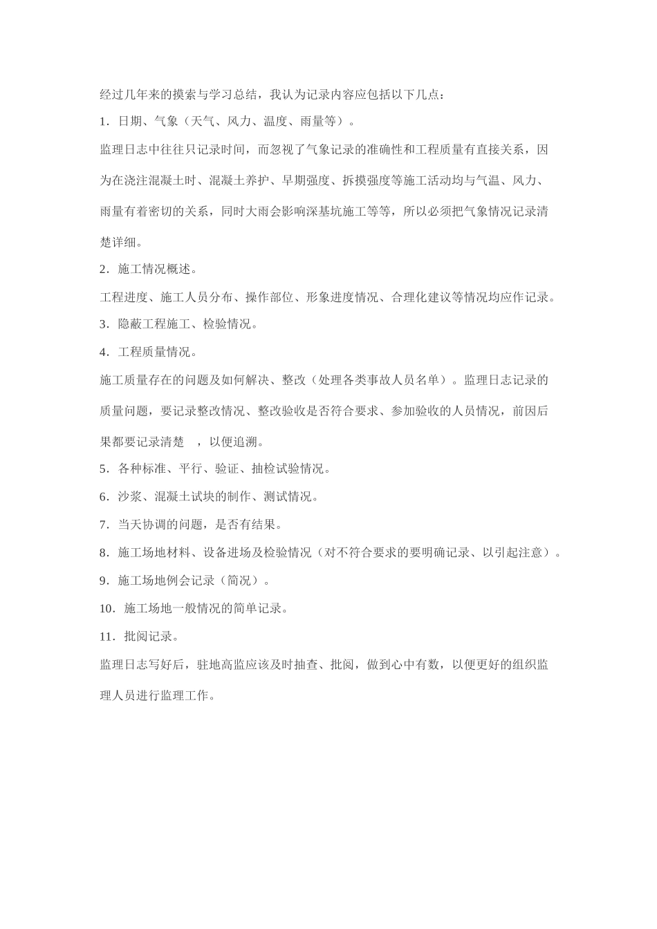 监理日志的内容_第1页