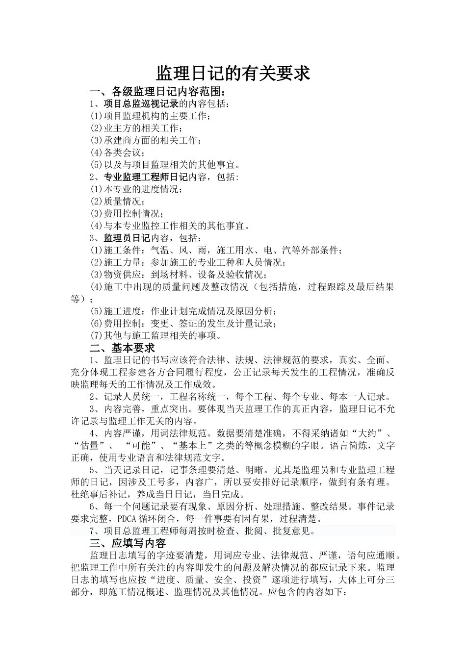 监理日记的有关要求_第1页