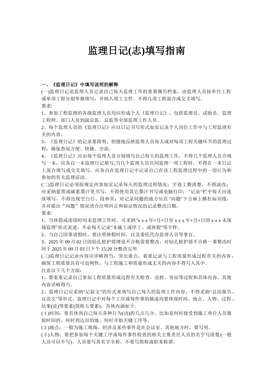 监理日记填写指南_第1页