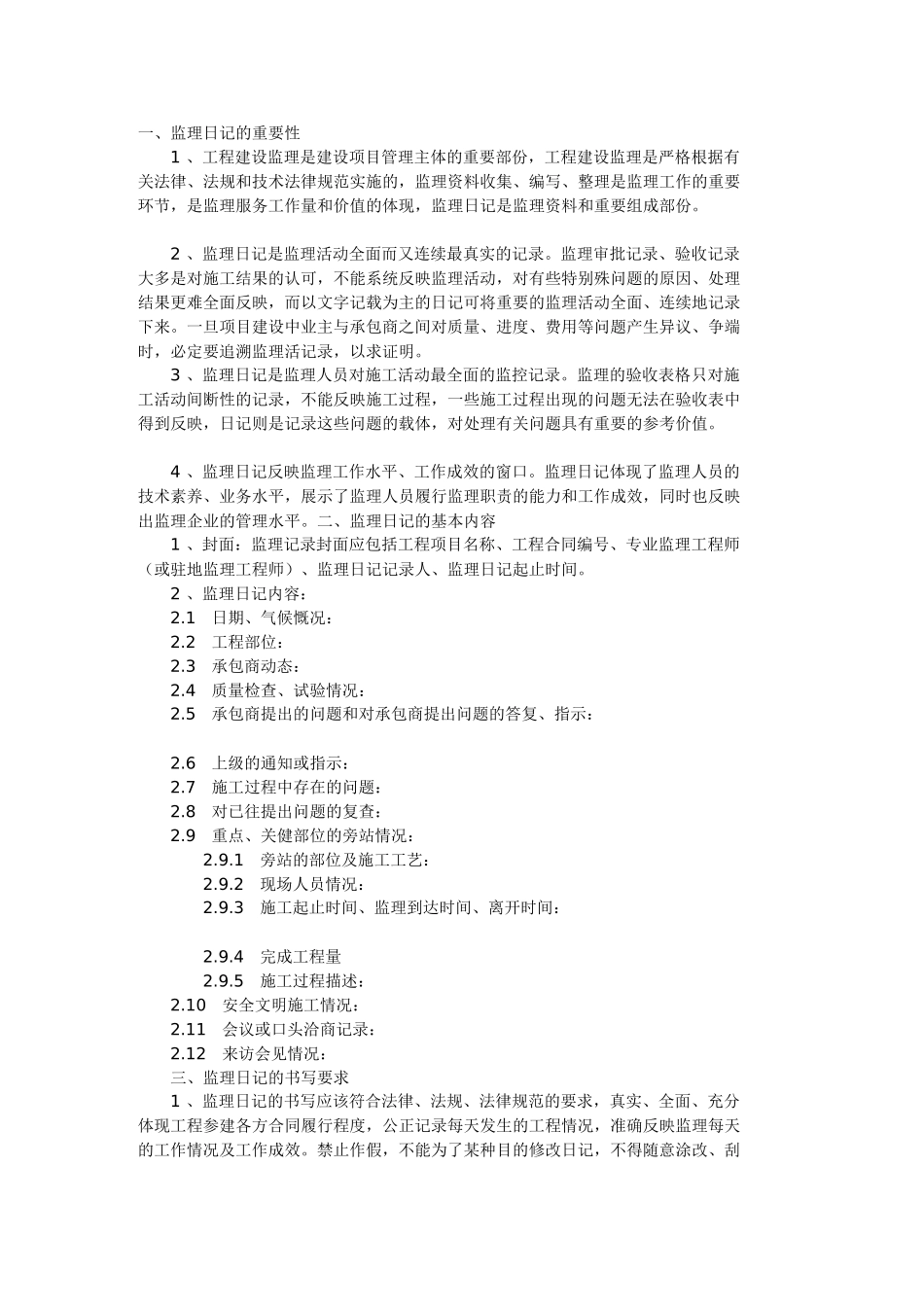 监理日记的重要性_第1页