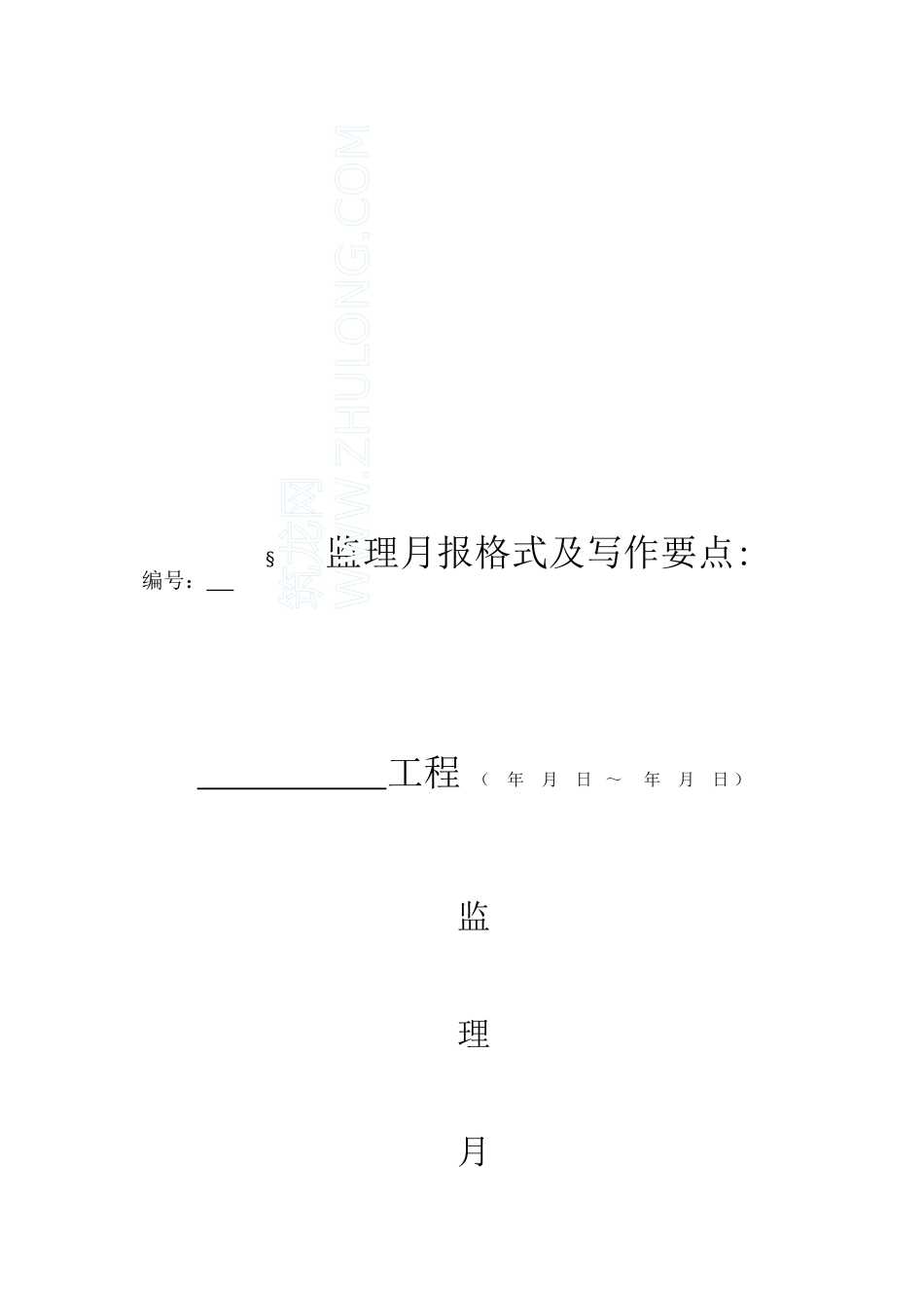 监理月报格式及写作要点_第1页