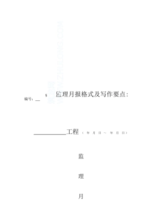 监理月报格式及写作要点