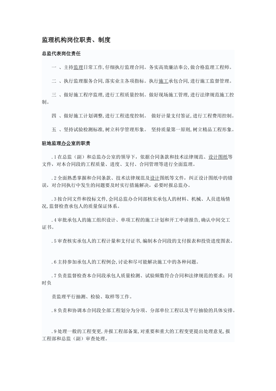 监理机构岗位职责制度_第1页