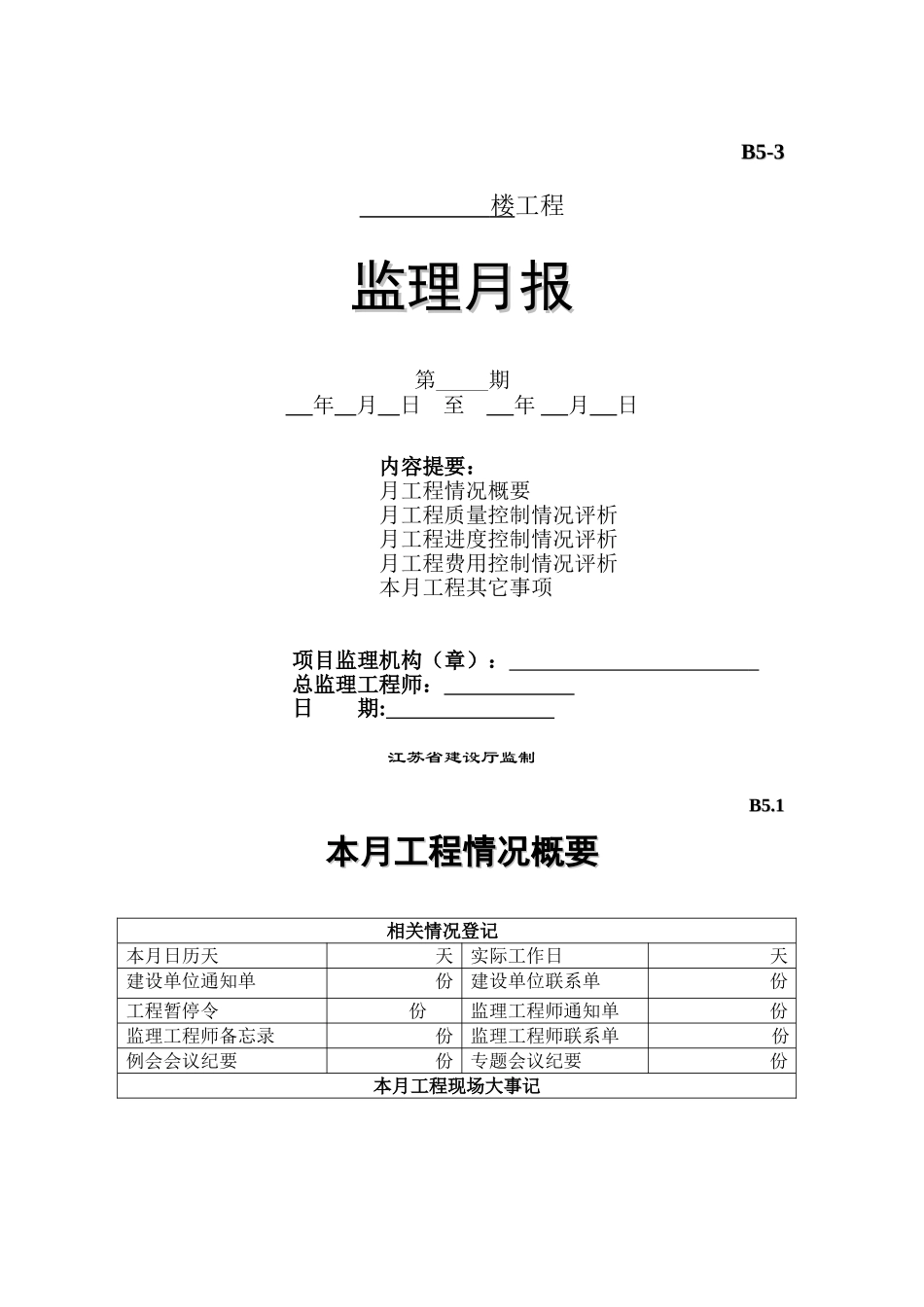 监理月报情况评析表_第1页
