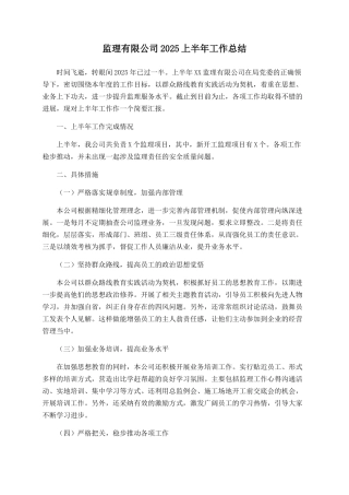 监理有限公司2025上半年工作总结