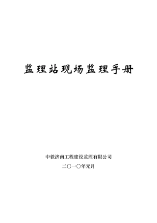 监理站现场监理手册