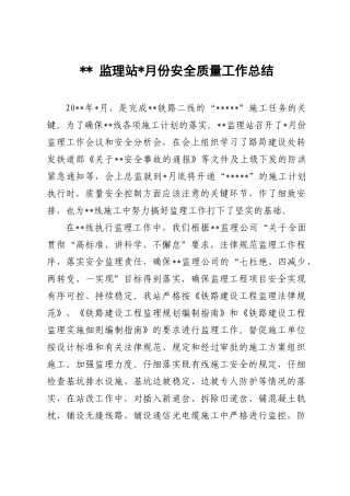 监理站月份安全质量工作总结
