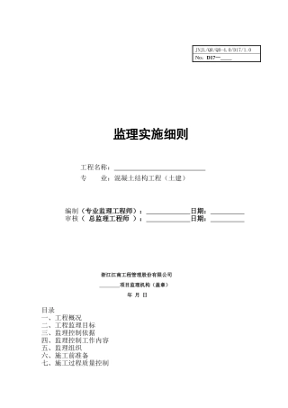 监理细则-混凝土结构