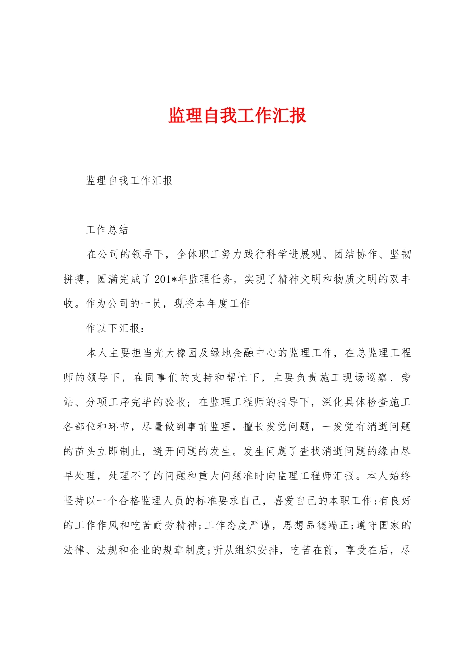 监理自我工作汇报_第1页