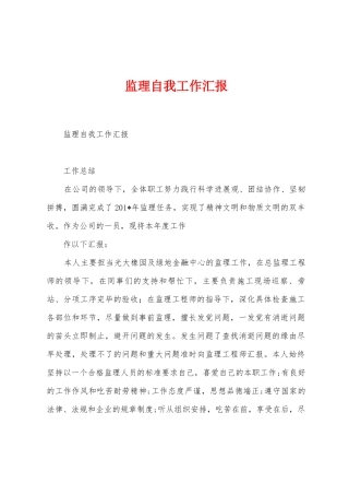 监理自我工作汇报
