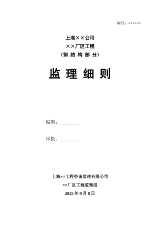 监理细则(上海钢结构部分)