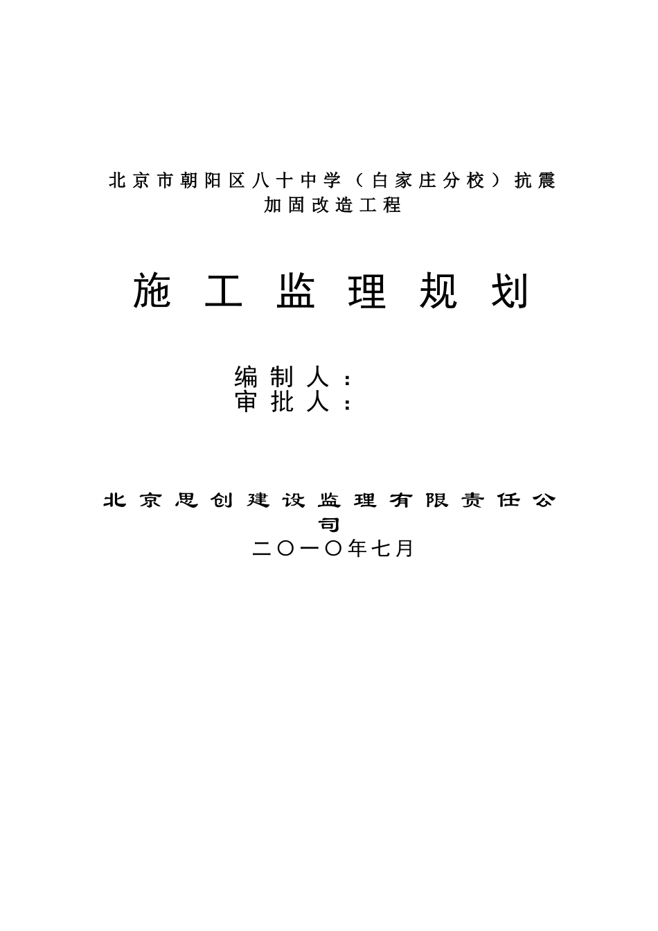 监理规划(北京市朝阳区校改工程)_第1页