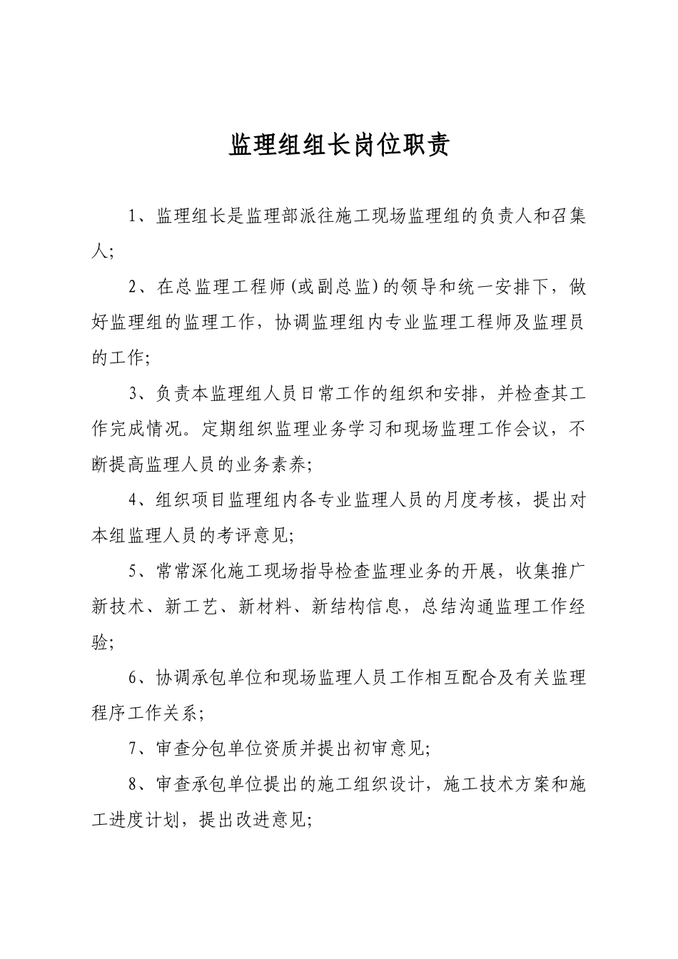 监理组组长岗位职责_第1页