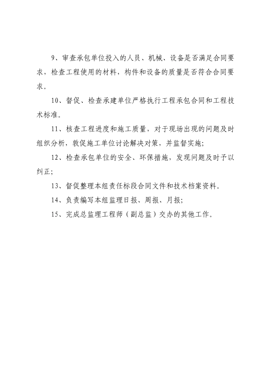 监理组组长岗位职责_第2页