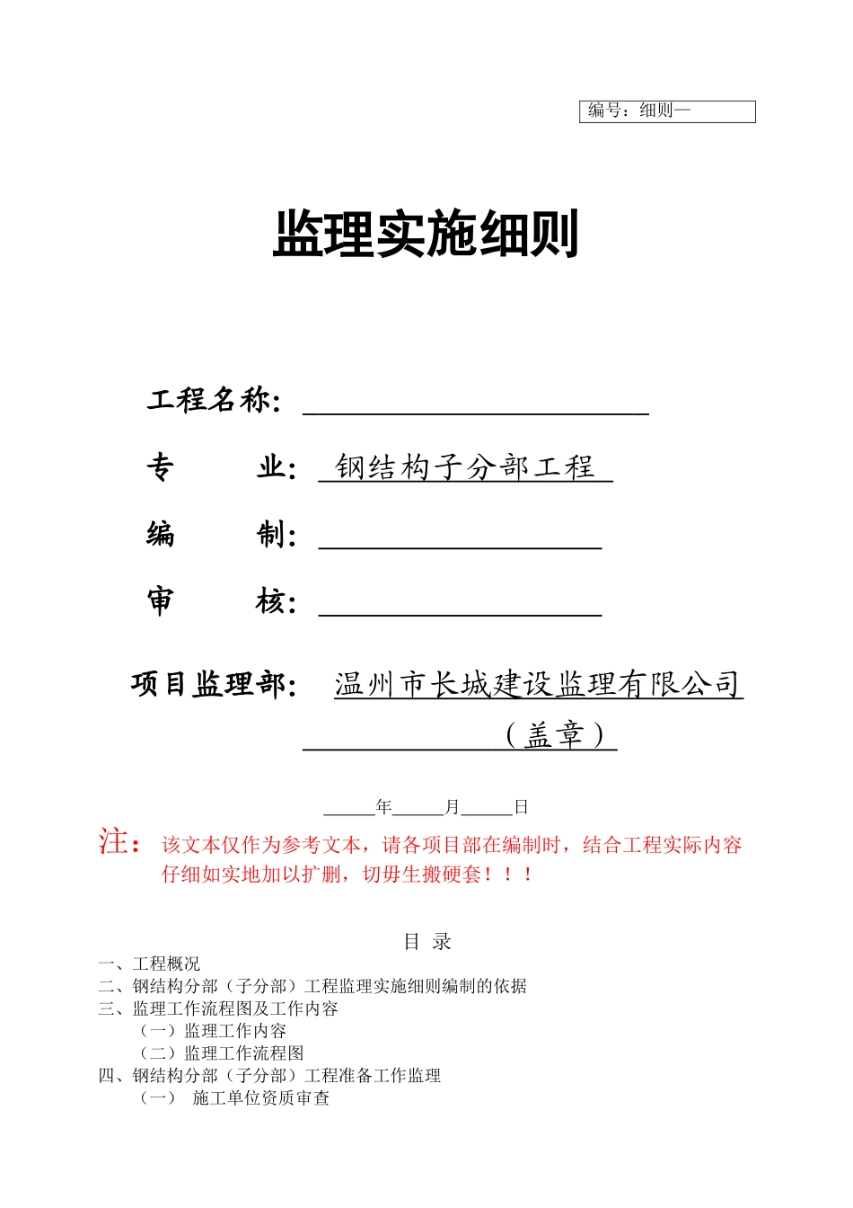 监理细则-钢结构样板_第1页